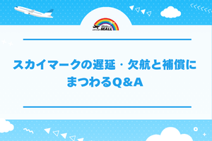 スカイマークの遅延・欠航と補償にまつわるQ&A