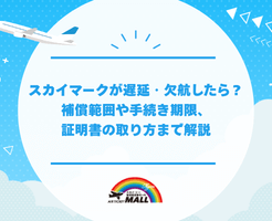 skymark_flight_delay_or_cancellation_compensation_coverage_claim_deadline_and_certificate_process