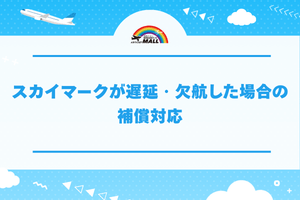 スカイマークが遅延・欠航した場合の補償対応