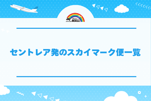 セントレア発のスカイマーク便一覧