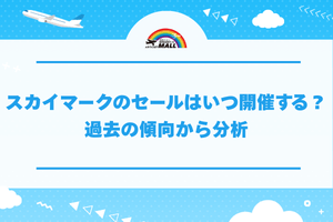 スカイマークのセールはいつ開催する?過去の傾向から分析