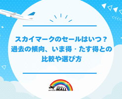 スカイマークのセールはいつ？過去の傾向、いま得・たす得との比較や選び方