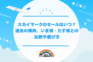 skymark_sale_schedule_past_trends_and_comparison_with_ima_toku_and_tasu_toku