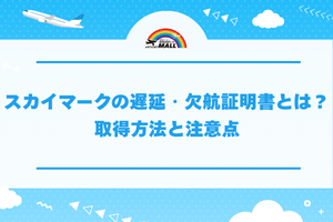 スカイマークの遅延・欠航証明書とは？取得方法と注意点