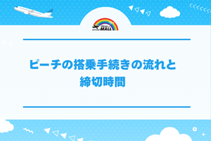 ピーチの搭乗手続きの流れと締切時間