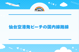 仙台空港発ピーチの国内線路線