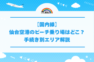 【国内線】仙台空港のピーチ乗り場はどこ？手続き別エリア解説
