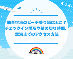 仙台空港のピーチ乗り場はどこ？チェックイン場所や締め切り時間、空港までのアクセス方法