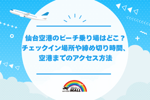 仙台空港のピーチ乗り場はどこ？チェックイン場所や締め切り時間、空港までのアクセス方法