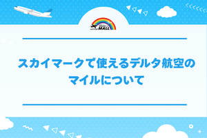 スカイマークで使えるデルタ航空のマイルについて