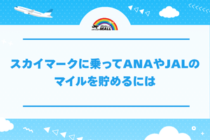 スカイマークに乗ってANAやJALのマイルを貯めるには