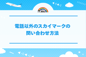 電話以外のスカイマークの問い合わせ方法