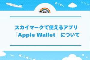 スカイマークで使えるアプリ「Apple Wallet」について