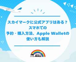 スカイマークに公式アプリはある？スマホでの予約・購入方法、Apple Walletの使い方も解説