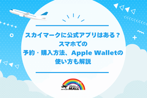 スカイマークに公式アプリはある？スマホでの予約・購入方法、Apple Walletの使い方も解説