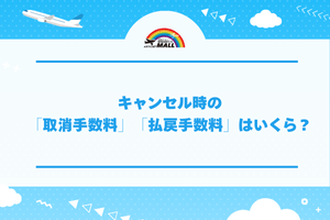 キャンセル時の「取消手数料」「払戻手数料」はいくら?