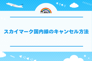 スカイマーク国内線のキャンセル方法