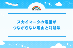 スカイマークの電話がつながらない理由と対処法