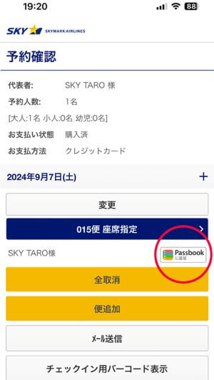 スカイマーク　Apple Walletボタン