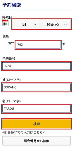 スカイマーク　予約検索