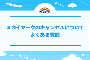 スカイマークのキャンセルについてよくある質問