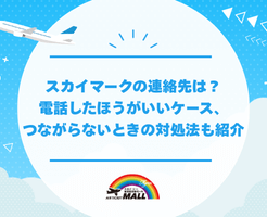 スカイマークの連絡先は？電話したほうがいいケース、つながらないときの対処法も紹介