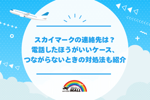 スカイマークの連絡先は？電話したほうがいいケース、つながらないときの対処法も紹介