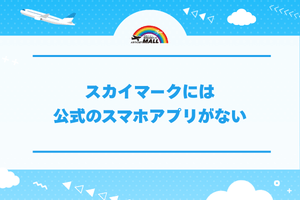 スカイマークには公式のスマホアプリがない