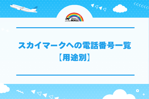 スカイマークへの電話番号一覧【用途別】