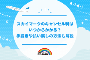 スカイマークのキャンセル料はいつからかかる?手続きや払い戻しの方法も解説