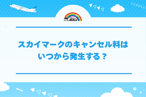 スカイマークのキャンセル料はいつから発生する?