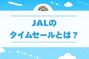 JALのタイムセールとは？