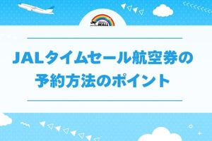 JALタイムセール航空券の予約方法のポイント
