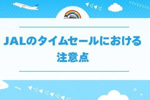 JALのタイムセールにおける注意点