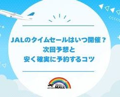 JALのタイムセールはいつ開催？次回予想と安く確実に予約するコツ