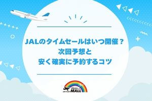JALのタイムセールはいつ開催？次回予想と安く確実に予約するコツ