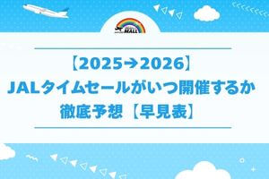 【2025→2026】JALタイムセールがいつ開催するか徹底予想【早見表】