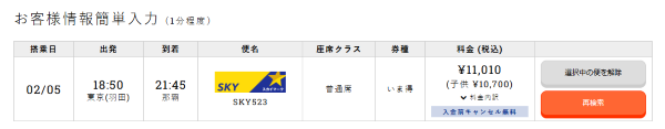 料金を確認して予約する