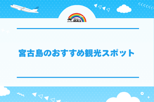 宮古島のおすすめ観光スポット