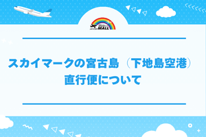 スカイマークの宮古島(下地島空港)直行便について