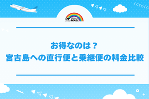 お得なのは?宮古島への直行便と乗継便の料金比較