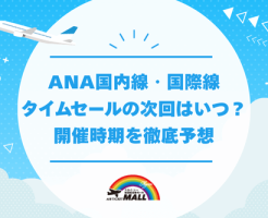 ANA国内線・国際線タイムセールの次回はいつ？過去の傾向から開催時期を徹底予想