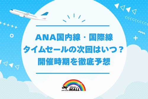 ANA国内線・国際線タイムセールの次回はいつ？過去の傾向から開催時期を徹底予想