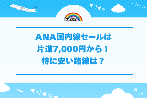 ANA国内線セールは片道7,000円から！特に安い路線は？