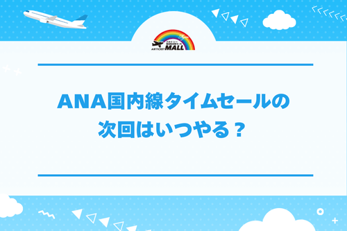 ANA国内線タイムセールの次回はいつやる？