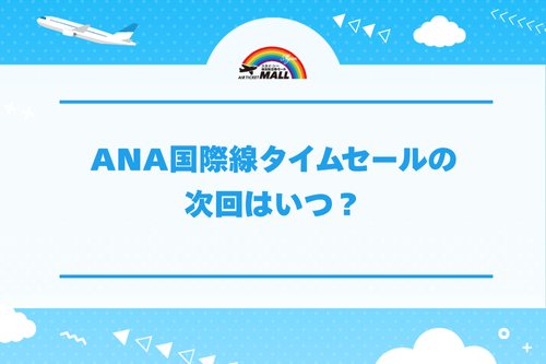 ANA国際線タイムセールの次回はいつ？