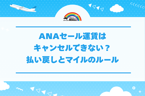 ANAセール運賃はキャンセルできない？払い戻しとマイルのルール