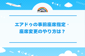エアドゥの事前座席指定・座席変更のやり方は？