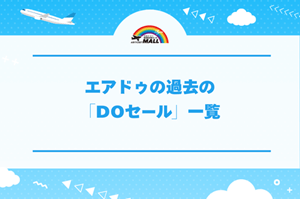 エアドゥの過去の「DOセール」一覧