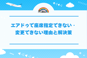 エアドゥで座席指定できない・変更できない理由と解決策